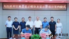 总投资20亿元的液晶显示模块及显示屏项目签约落