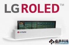 LGD将打造产能7K/月的Rollable TV面板产线