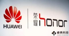 传华为或考虑出售荣耀品牌 官方暂未置评