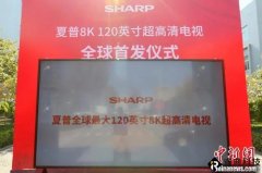 “烟台造”全球最大120英寸8K液晶电视首发