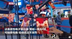 西工大展示最新柔性电子显示屏：薄如 A4 纸，随