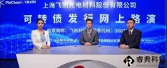 飞凯材料拟募资8.25亿，投建液晶显示材料等项目
