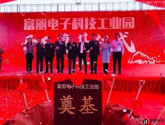 年产值20亿！富丽电子科技工业园项目正式动工