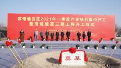 苏锡通园区：光学膜、UTG、5G材料等几大项目集中