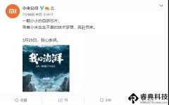小米：3月29日将发布自研芯片