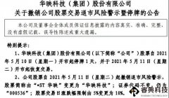 *ST华映5月11日起“摘星脱帽”